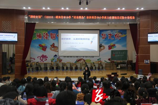 湖南省中小学“送培到县”班主任培训在保靖举行 助力文化课程培训服务提质增效